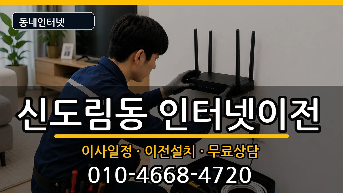 서울특별시구로구신도림동 인터넷이전 서울특별시구로구신도림동 인터넷이전 인터넷 설치 안내 이미지 2