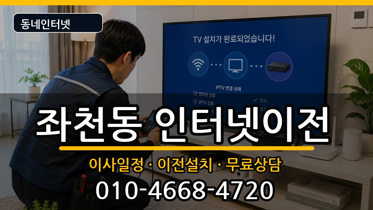 부산광역시동구좌천동 인터넷이전 부산광역시동구좌천동 인터넷이전 인터넷 설치 안내 이미지 3
