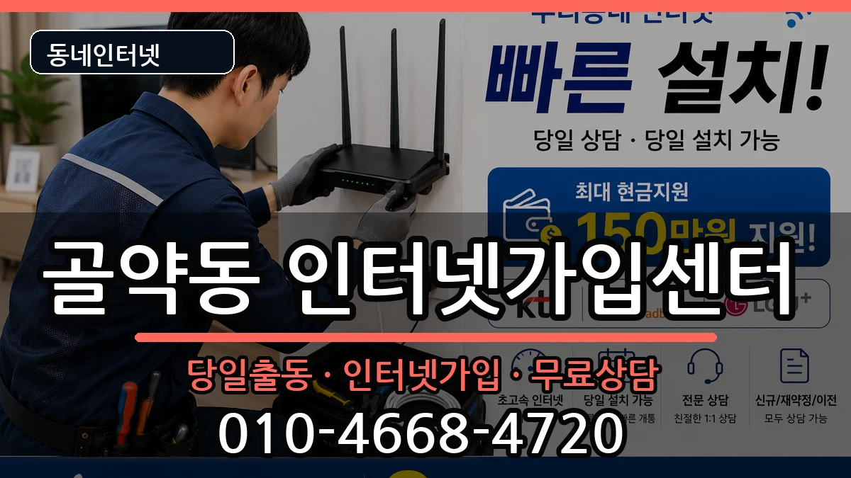 전라남도광양시골약동  인터넷설치 지역형