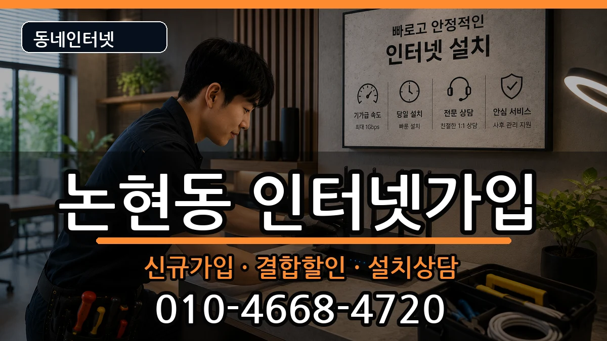인천광역시남동구논현동 인터넷가입 인천광역시남동구논현동 인터넷가입 인터넷 설치 안내 이미지 3