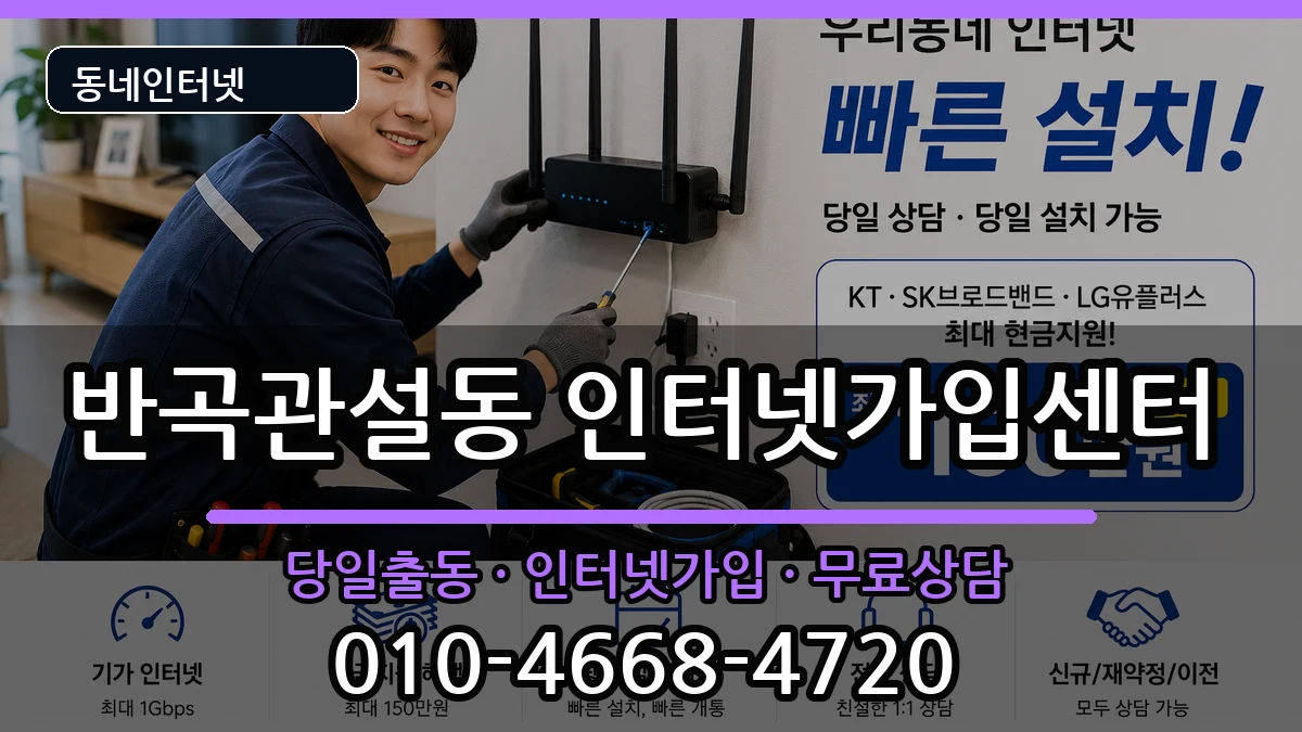 강원특별자치도원주시반곡관설동 인터넷설치 인터넷 설치 안내 이미지 3