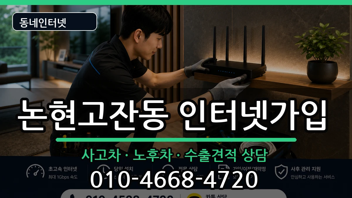 인천광역시남동구논현고잔동  인터넷가입 절차형