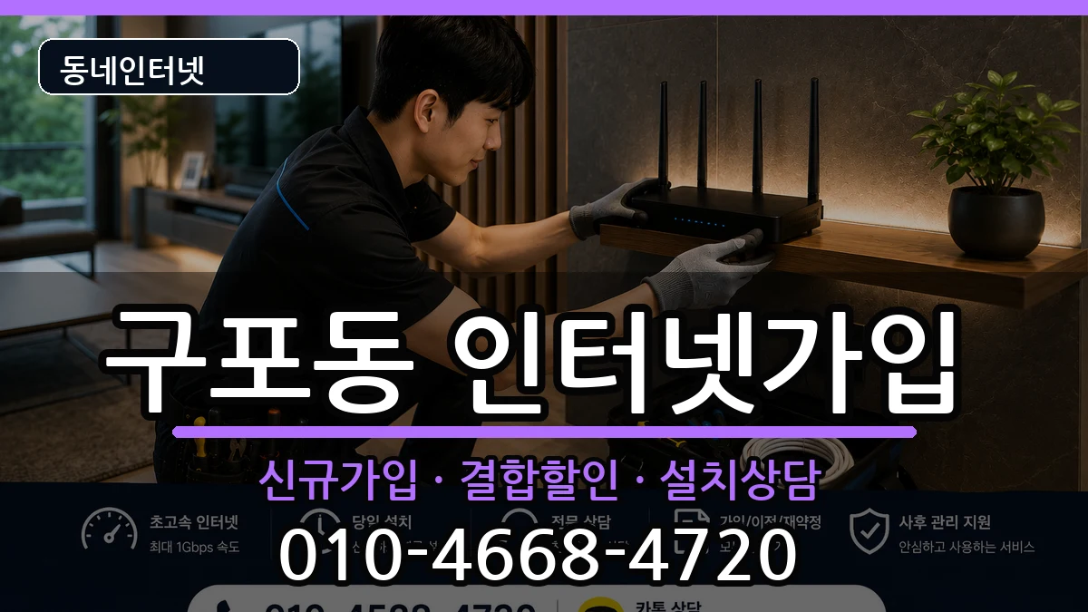 부산광역시북구구포동 인터넷가입 부산광역시북구구포동 인터넷가입 인터넷 설치 안내 이미지 3