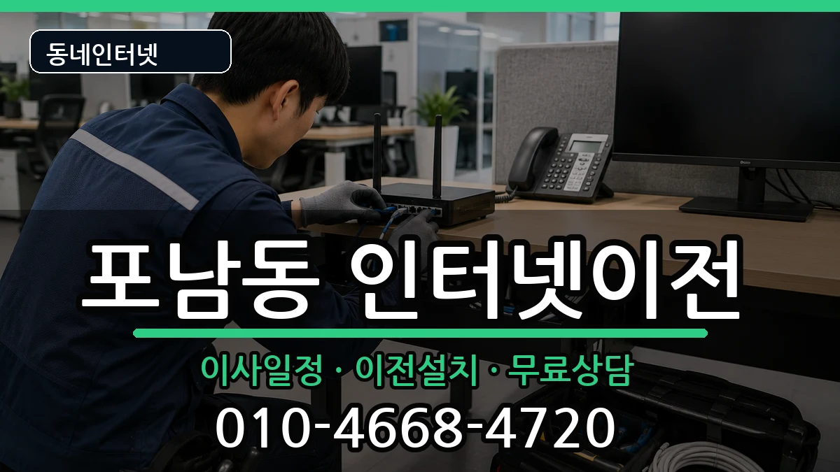 강원특별자치도강릉시포남동 인터넷이전 인터넷 설치 안내 이미지 1
