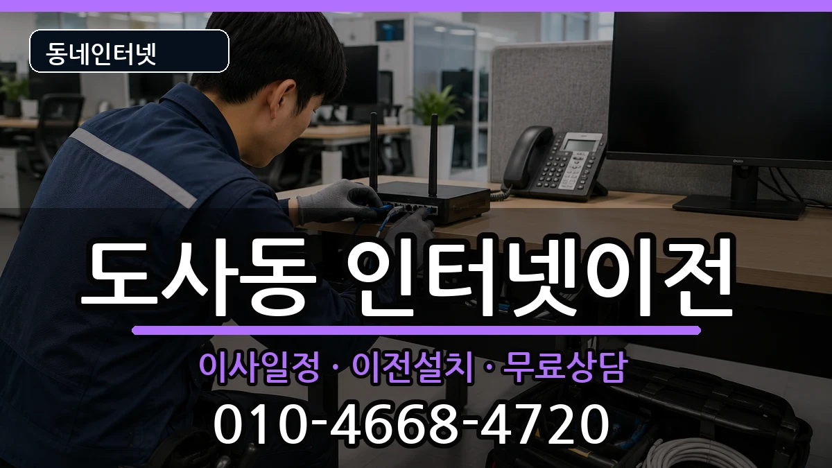 전라남도순천시도사동 인터넷TV결합 전라남도순천시도사동 인터넷TV결합 인터넷 설치 안내 이미지 3