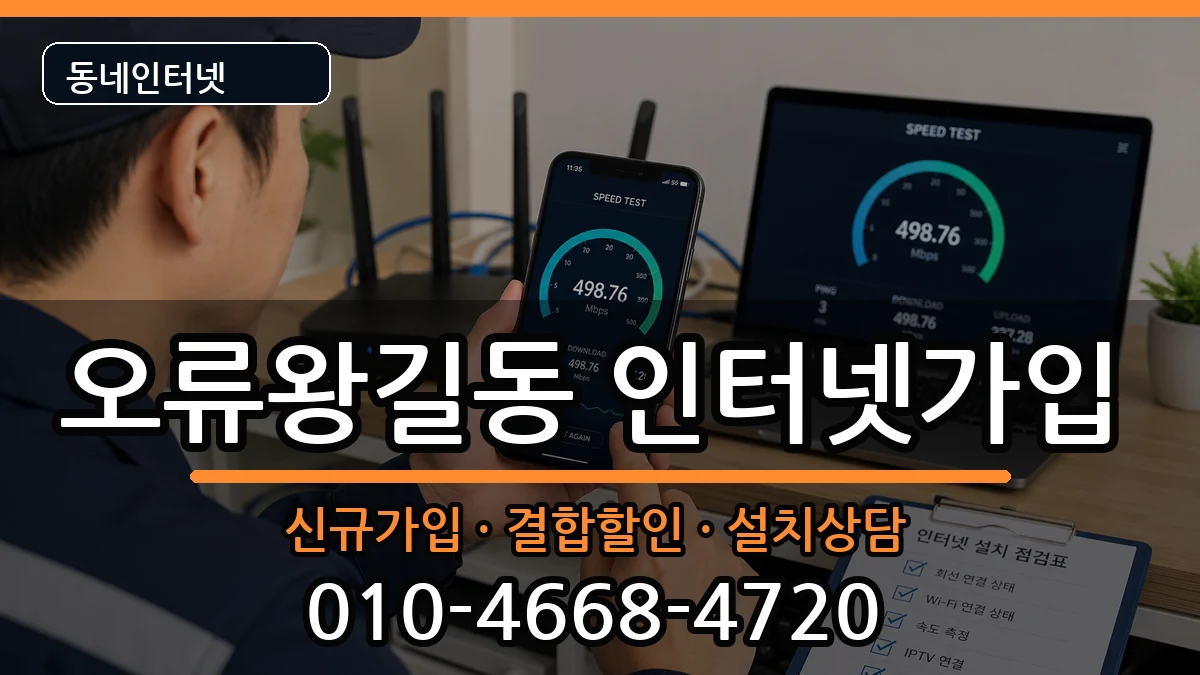 인천광역시서구오류왕길동  인터넷가입 비교형