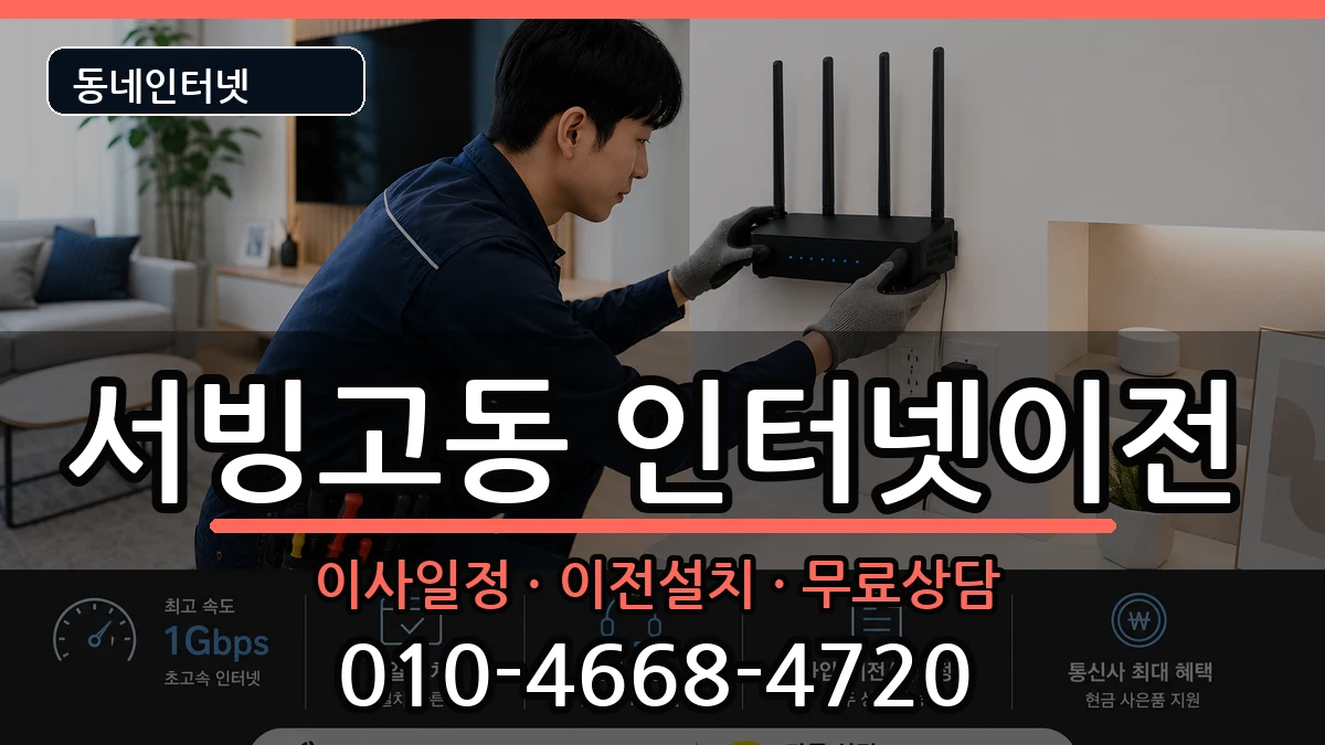 서울특별시용산구서빙고동 인터넷이전 서울특별시용산구서빙고동 인터넷이전 인터넷 설치 안내 이미지 3
