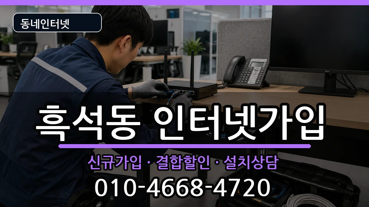 서울특별시동작구흑석동  인터넷가입 질문형