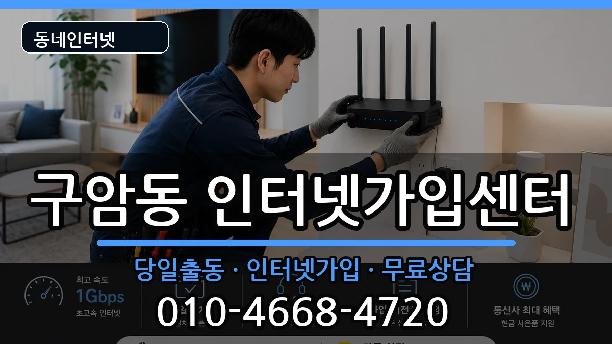 경상남도창원시마산회원구구암동  인터넷설치 비용형