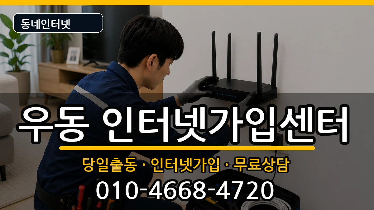 부산광역시해운대구우동  인터넷설치 주의사항형