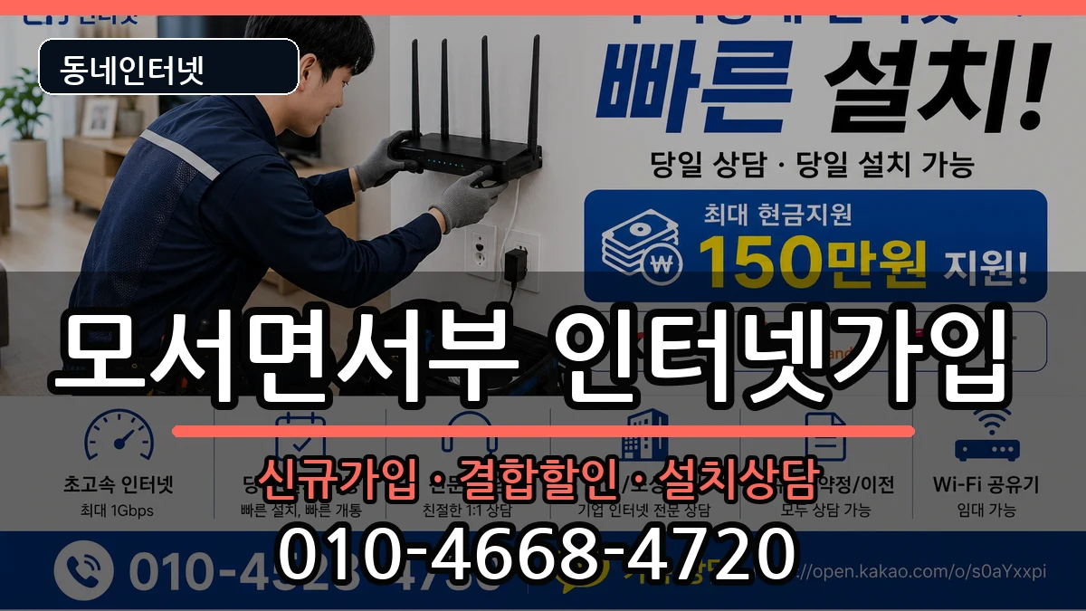 경상북도상주시모서면서부 인터넷가입 인터넷 설치 안내 이미지 1