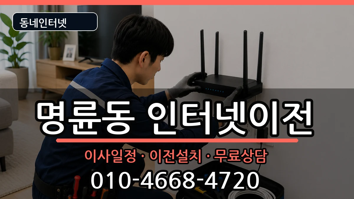 부산광역시동래구명륜동  인터넷TV결합 준비사항형