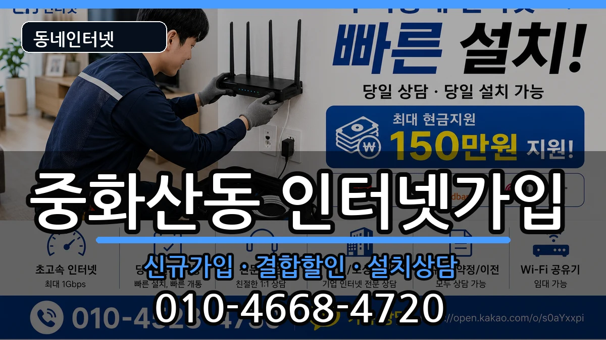 전북특별자치도전주시완산구중화산동  인터넷가입 FAQ형