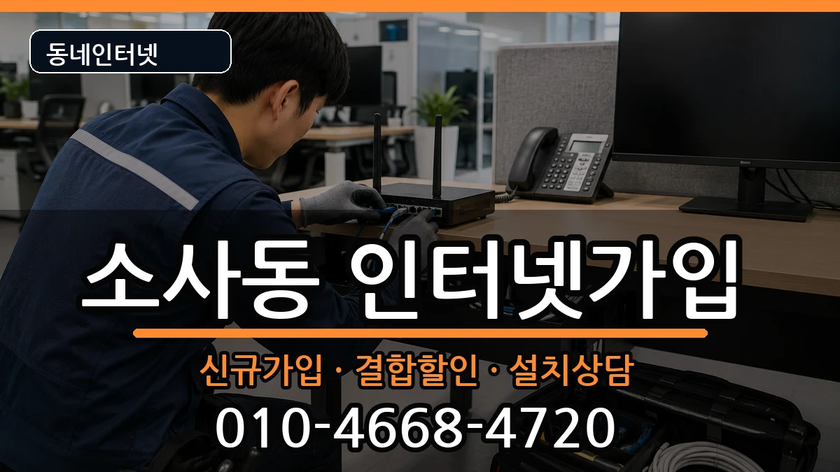 경기도부천시원미구소사동 인터넷가입 경기도부천시원미구소사동 인터넷가입 인터넷 설치 안내 이미지 2