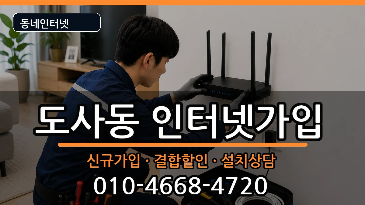 전라남도순천시도사동 인터넷가입 전라남도순천시도사동 인터넷가입 인터넷 설치 안내 이미지 1