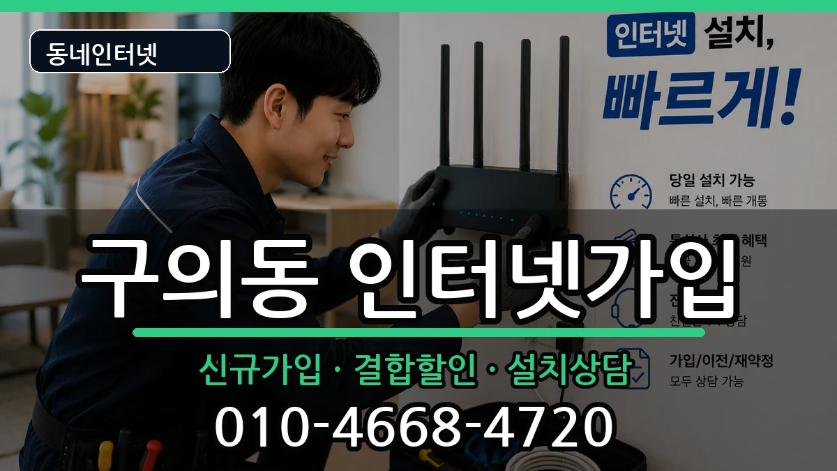 서울특별시광진구구의동 인터넷가입 서울특별시광진구구의동 인터넷가입 인터넷 설치 안내 이미지 3