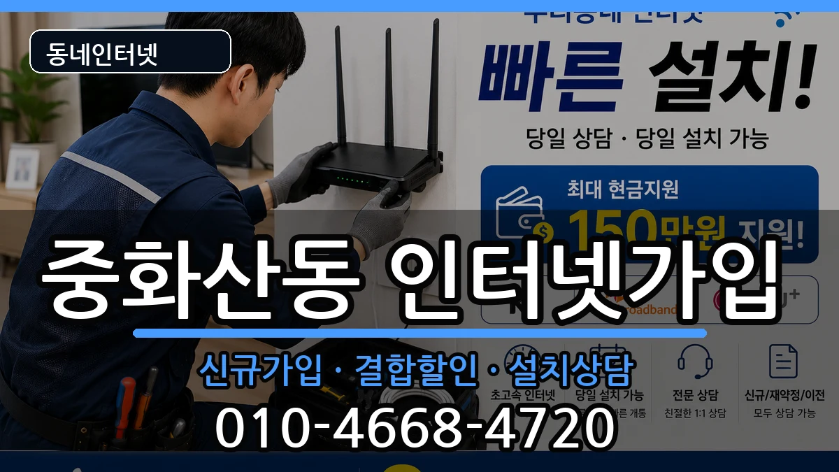 전북특별자치도전주시완산구중화산동 인터넷가입 전북특별자치도전주시완산구중화산동 인터넷가입 인터넷 설치 안내 이미지 3