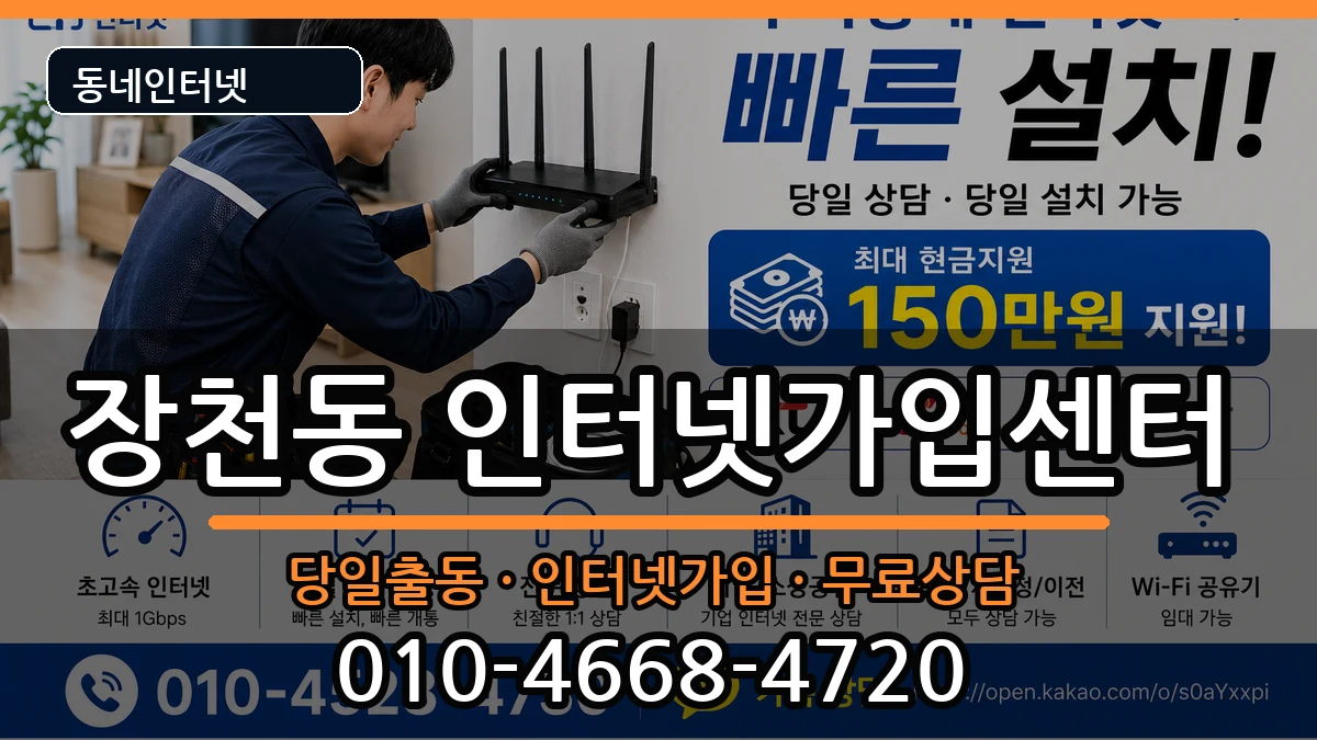 전라남도순천시장천동  인터넷설치 FAQ형