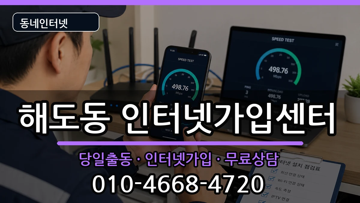 경상북도포항시남구해도동  인터넷설치 비교형