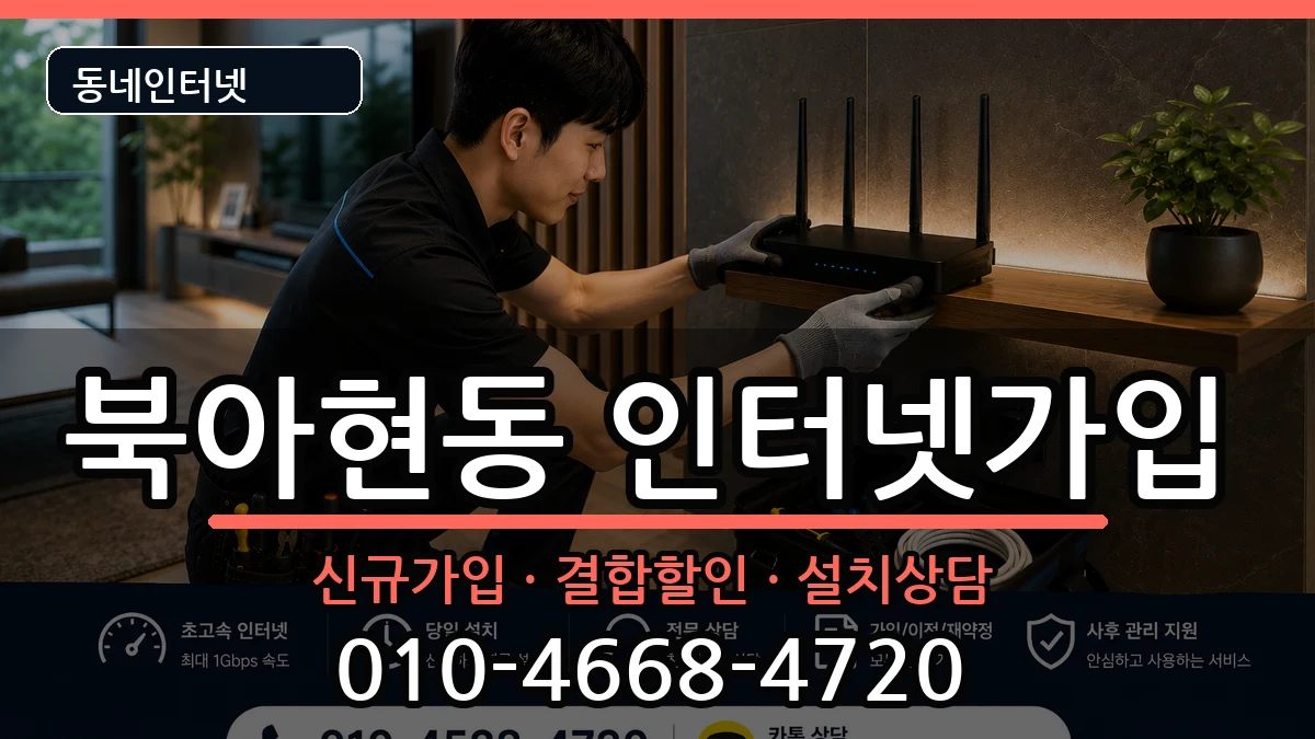 서울특별시서대문구북아현동 인터넷가입 서울특별시서대문구북아현동 인터넷가입 인터넷 설치 안내 이미지 1