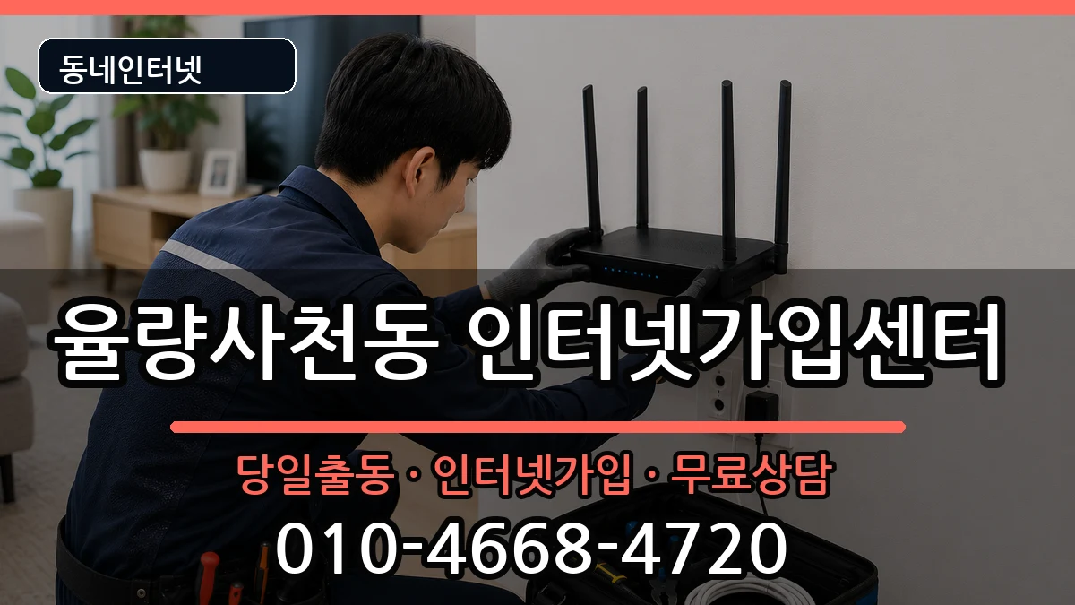 충청북도청주시청원구율량사천동  인터넷설치 주의사항형