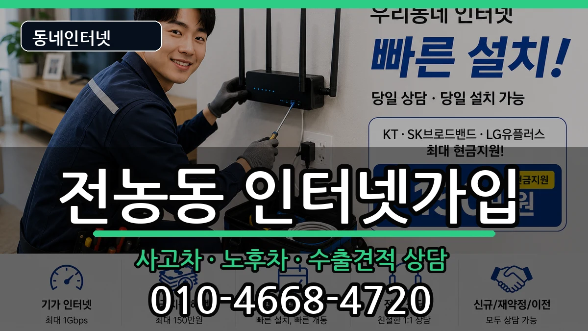 서울특별시동대문구전농동 인터넷가입 설치정보 처리 안내 이미지 1
