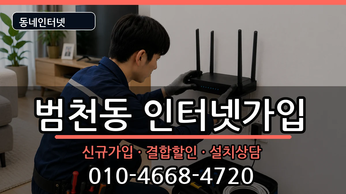 부산광역시부산진구범천동 인터넷가입 부산광역시부산진구범천동 인터넷가입 인터넷 설치 안내 이미지 2