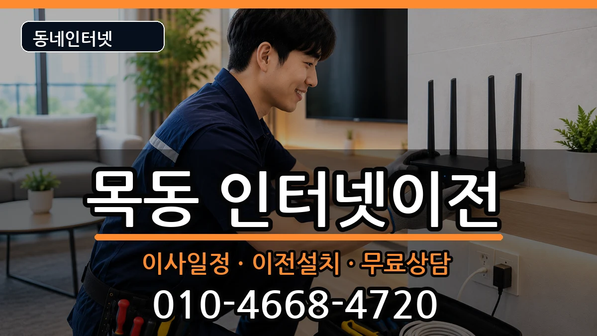 서울특별시양천구목동 기업인터넷 서울특별시양천구목동 기업인터넷 인터넷 설치 안내 이미지 2