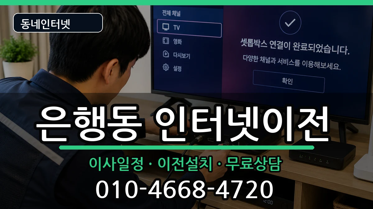경기도성남시중원구은행동 기업인터넷 경기도성남시중원구은행동 기업인터넷 인터넷 설치 안내 이미지 3