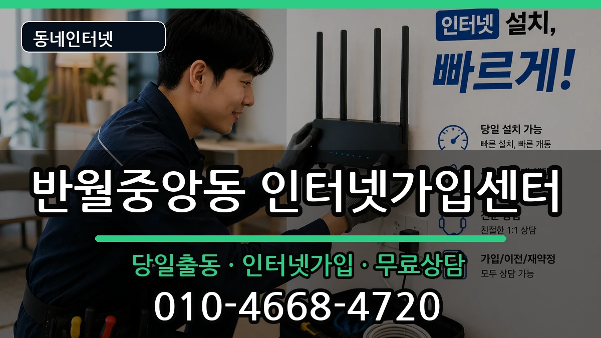 경상남도창원시마산합포구반월중앙동  인터넷설치 준비사항형