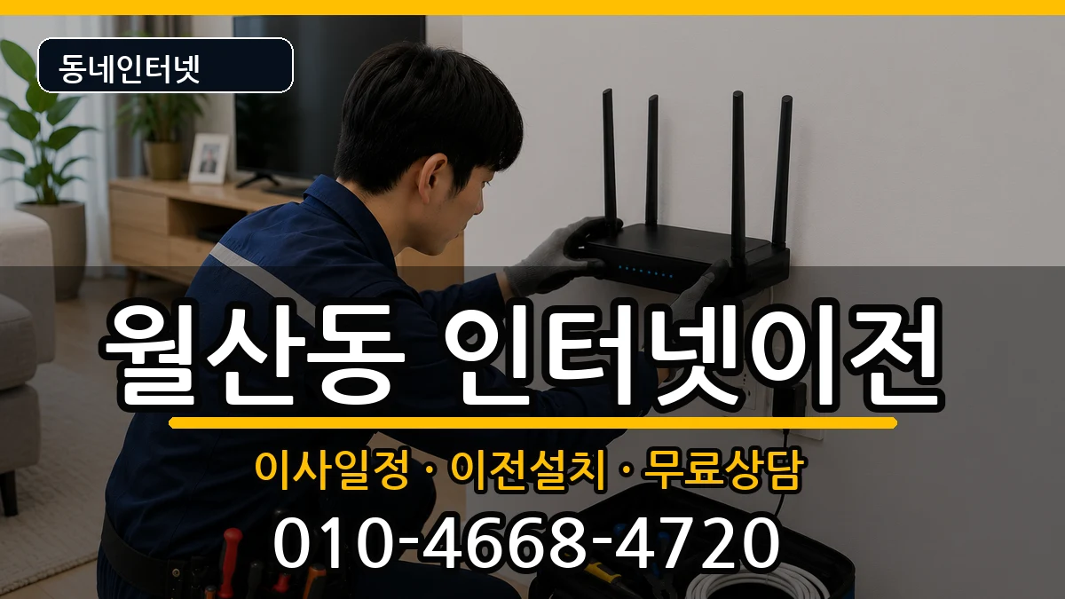 광주광역시남구월산동 인터넷이전 광주광역시남구월산동 인터넷이전 인터넷 설치 안내 이미지 1