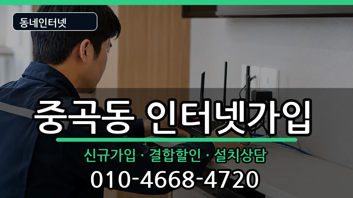 서울특별시광진구중곡동  인터넷가입 절차형