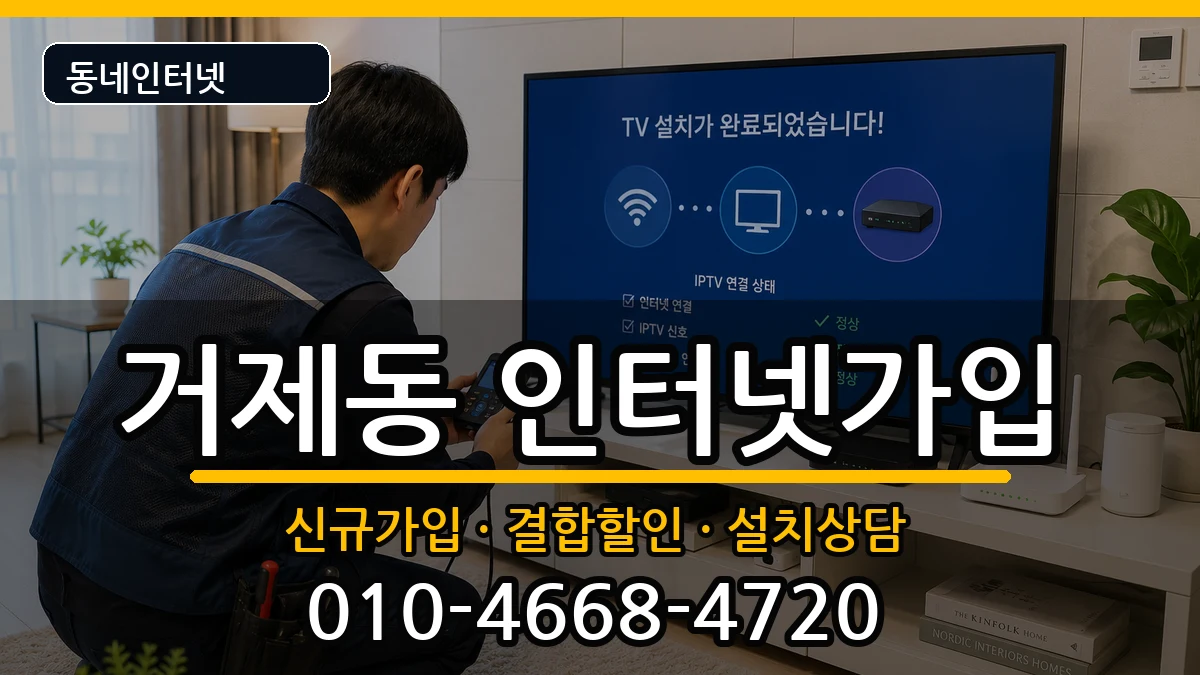 부산광역시연제구거제동 인터넷가입 부산광역시연제구거제동 인터넷가입 인터넷 설치 안내 이미지 3