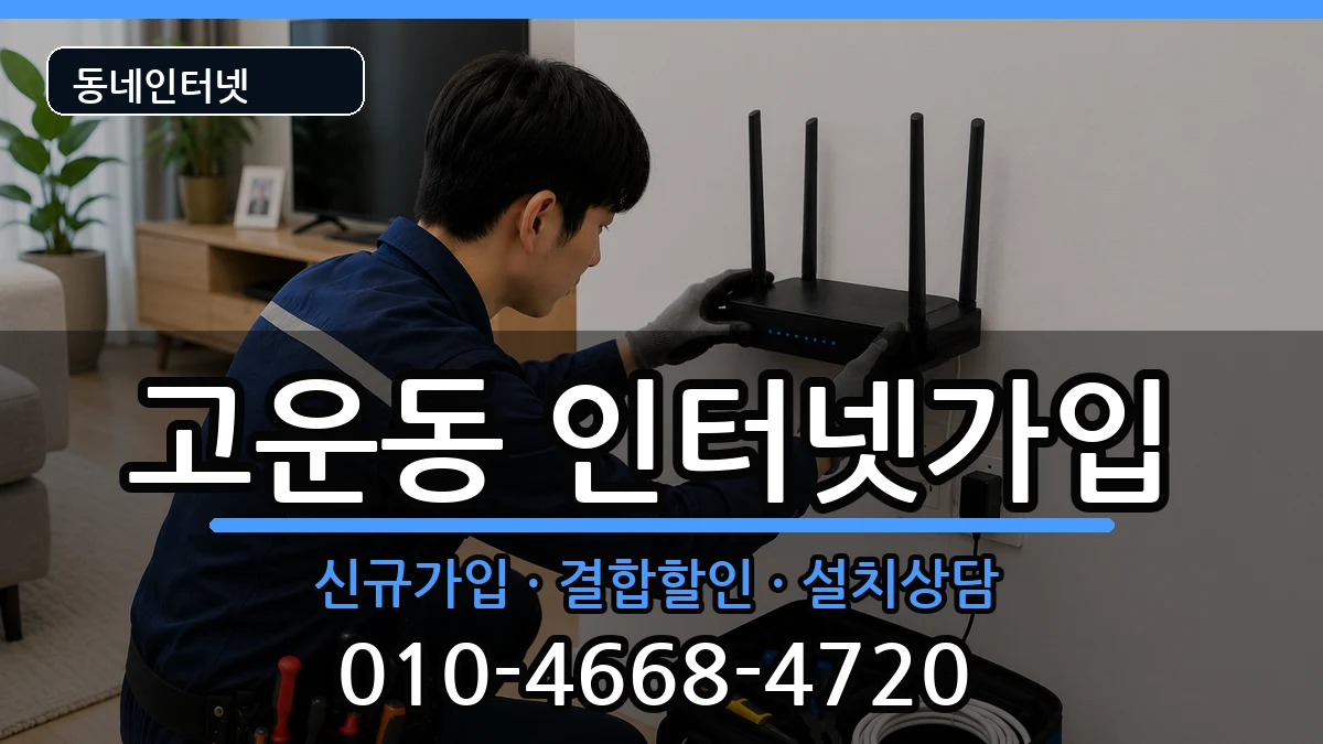 세종특별자치시고운동 인터넷가입 인터넷 설치 안내 이미지 2