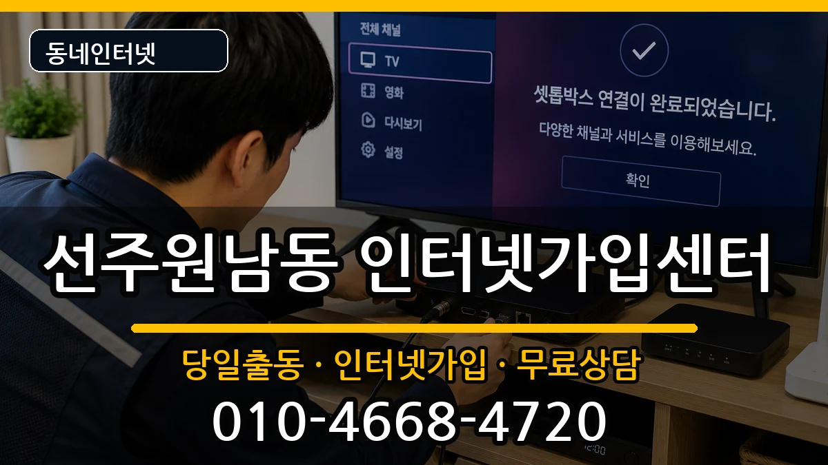 경상북도구미시선주원남동  인터넷설치 질문형