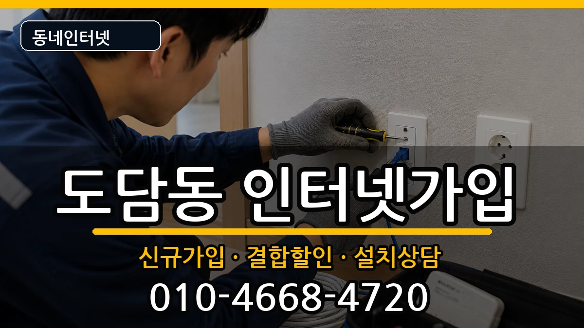 세종특별자치시도담동 인터넷가입 세종특별자치시도담동 인터넷가입 인터넷 설치 안내 이미지 1