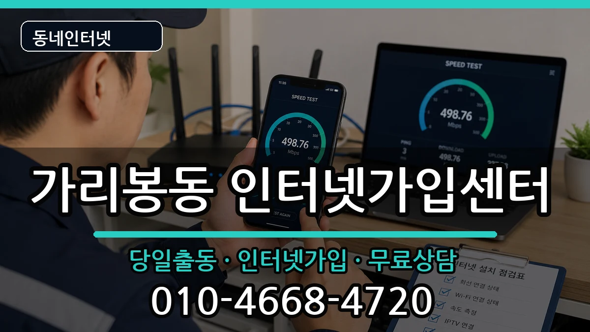 서울특별시구로구가리봉동  인터넷설치 비교형