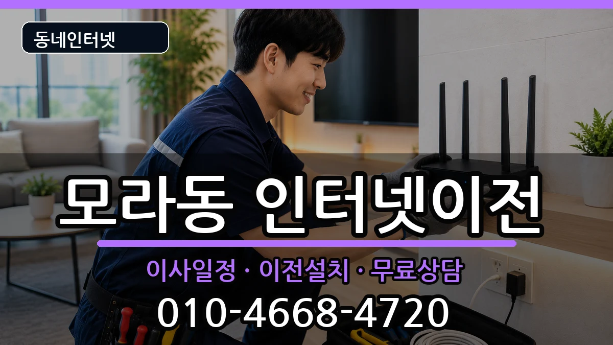 부산광역시사상구모라동 인터넷TV결합 부산광역시사상구모라동 인터넷TV결합 인터넷 설치 안내 이미지 3