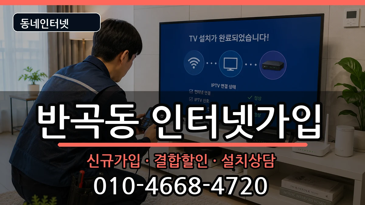 세종특별자치시반곡동  인터넷가입 비교형