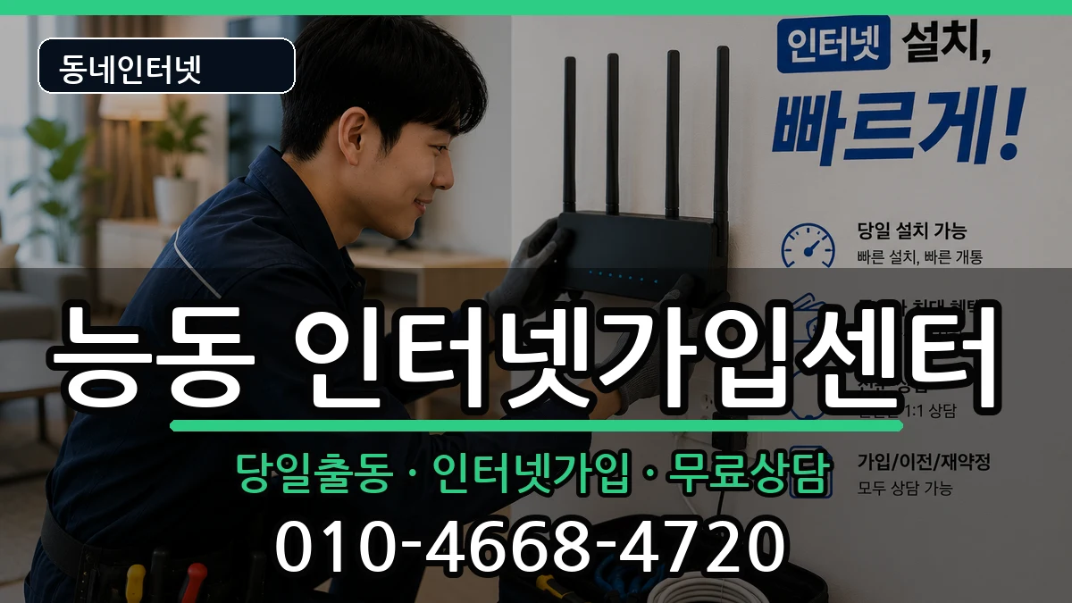 서울특별시광진구능동 인터넷설치 서울특별시광진구능동 인터넷설치 인터넷 설치 안내 이미지 2