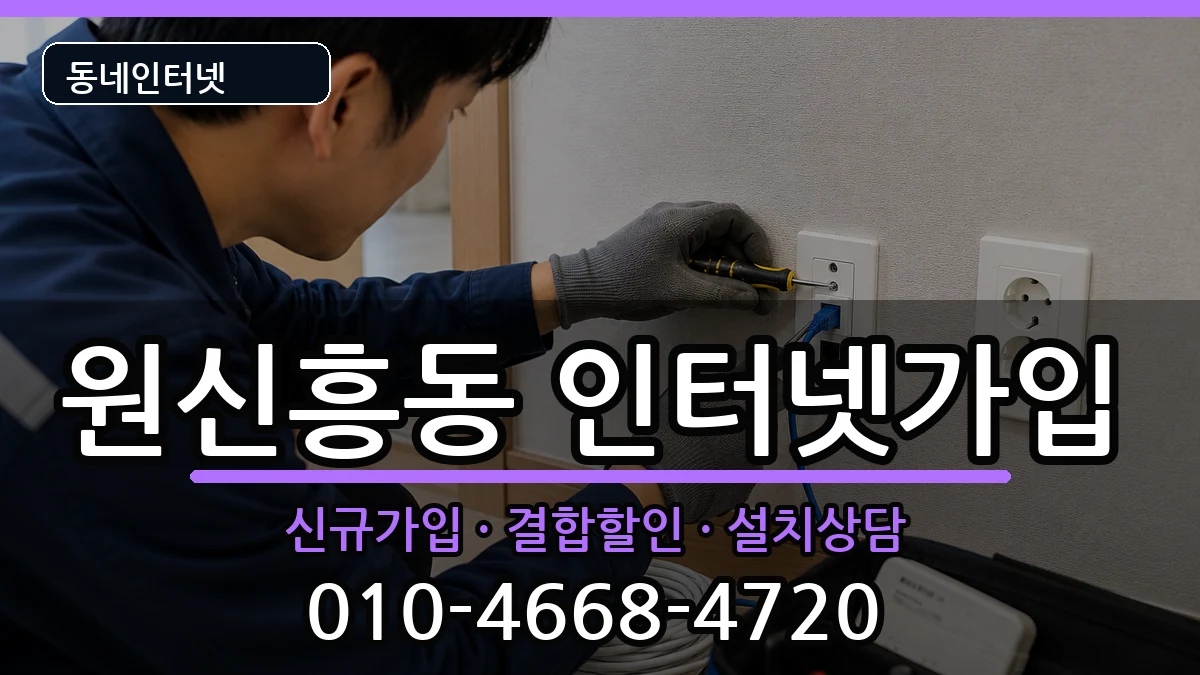 대전광역시유성구원신흥동 인터넷가입 인터넷 설치 안내 이미지 2