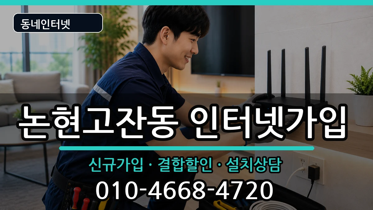 인천광역시남동구논현고잔동 인터넷가입 인천광역시남동구논현고잔동 인터넷가입 인터넷 설치 안내 이미지 1