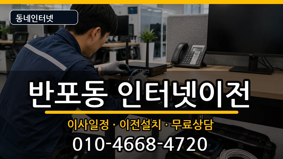 서울특별시서초구반포동 인터넷이전 서울특별시서초구반포동 인터넷이전 인터넷 설치 안내 이미지 1