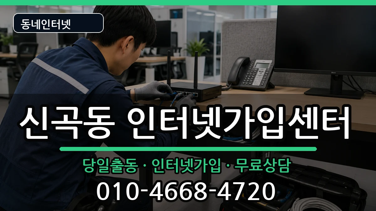 경기도의정부시신곡동 인터넷설치 경기도의정부시신곡동 인터넷설치 인터넷 설치 안내 이미지 2