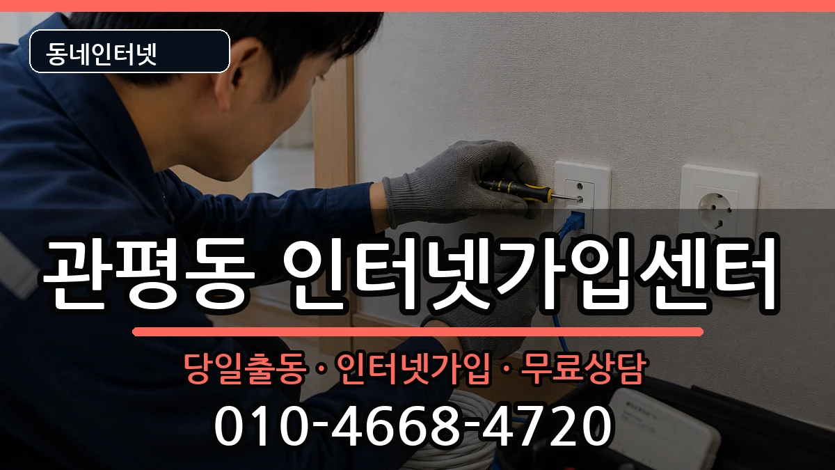 대전광역시유성구관평동 인터넷설치 대전광역시유성구관평동 인터넷설치 인터넷 설치 안내 이미지 3