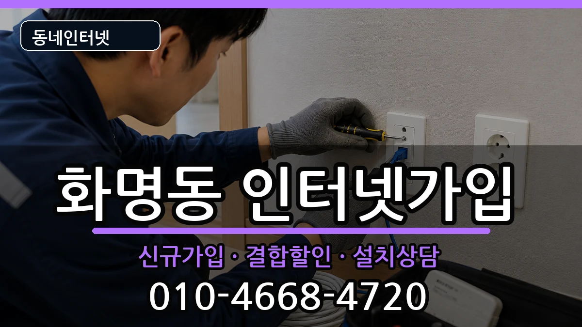 부산광역시북구화명동 인터넷가입 부산광역시북구화명동 인터넷가입 인터넷 설치 안내 이미지 2