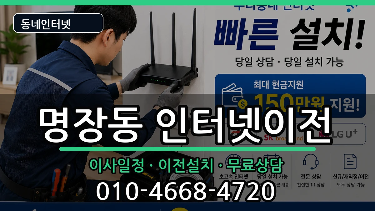 부산광역시동래구명장동 기업인터넷 부산광역시동래구명장동 기업인터넷 인터넷 설치 안내 이미지 2