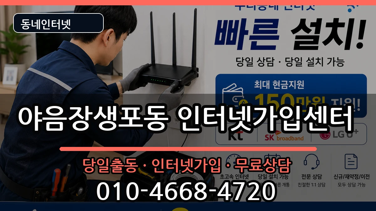 울산광역시남구야음장생포동  인터넷설치 지역형