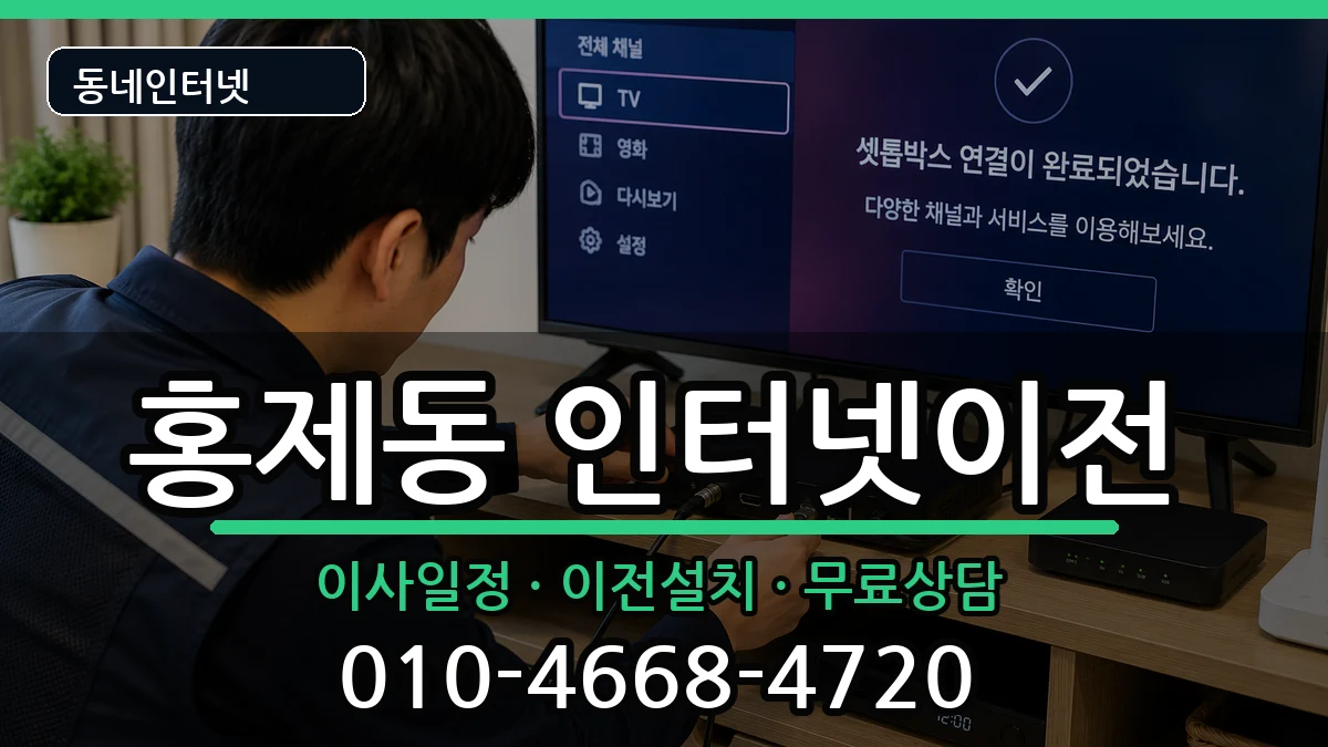 서울특별시서대문구홍제동 인터넷TV결합 인터넷 설치 안내 이미지 2