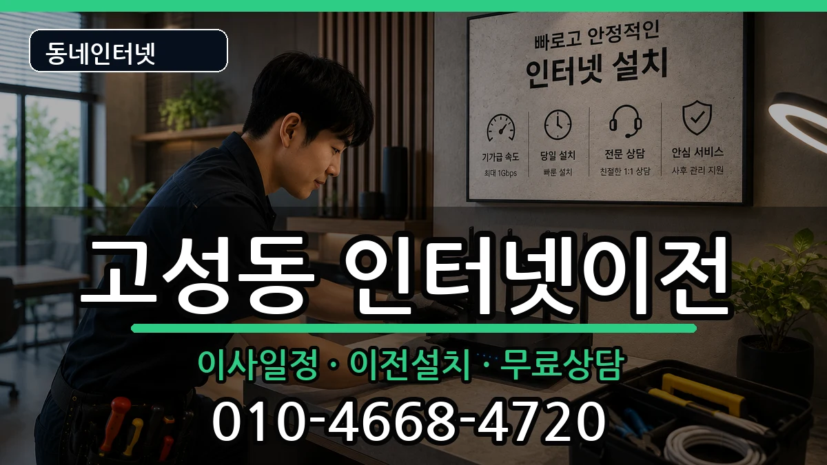 대구광역시북구고성동 인터넷TV결합 대구광역시북구고성동 인터넷TV결합 인터넷 설치 안내 이미지 3